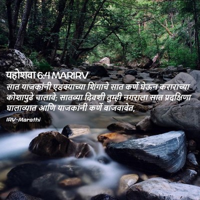 Picture 02 - यहोशवा 6:4 MARIRV - सात याजकांनी - Bible Verse Picture