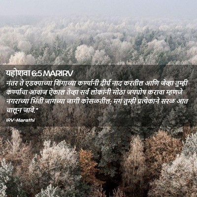 Picture 02 - यहोशवा 6:5 MARIRV - नंतर ते - Bible Verse Picture