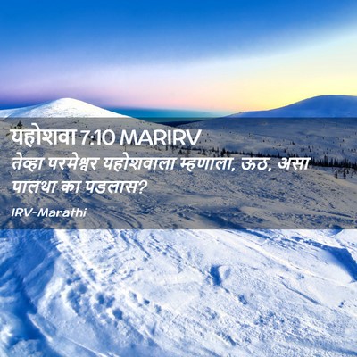 Picture 02 - यहोशवा 7:10 MARIRV - तेव्हा परमेश्वर - Bible Verse Picture