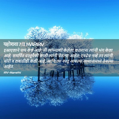Picture 02 - यहोशवा 7:11 MARIRV - इस्राएलाने पाप - Bible Verse Picture