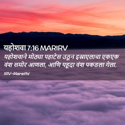 Picture 02 - यहोशवा 7:16 MARIRV - यहोशवाने मोठ्या - Bible Verse Picture