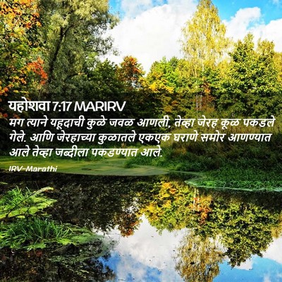 Picture 02 - यहोशवा 7:17 MARIRV - मग त्याने यहूदाची - Bible Verse Picture