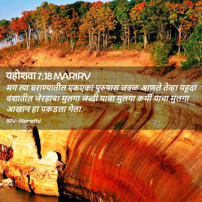 Picture 02 - यहोशवा 7:18 MARIRV - मग त्या - Bible Verse Picture