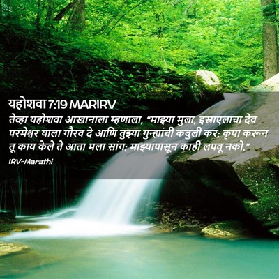 Picture 02 - यहोशवा 7:19 MARIRV - तेव्हा यहोशवा - Bible Verse Picture