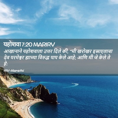 Picture 02 - यहोशवा 7:20 MARIRV - आखानाने यहोशवाला - Bible Verse Picture