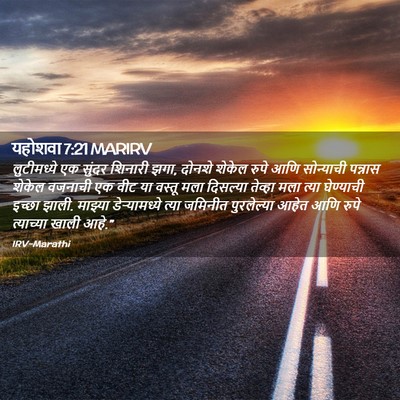Picture 02 - यहोशवा 7:21 MARIRV - लुटीमध्ये एक - Bible Verse Picture