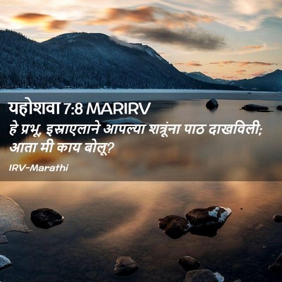 Picture 02 - यहोशवा 7:8 MARIRV - हे प्रभू, - Bible Verse Picture
