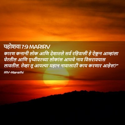 Picture 02 - यहोशवा 7:9 MARIRV - कारण कनानी लोक आणि - Bible Verse Picture