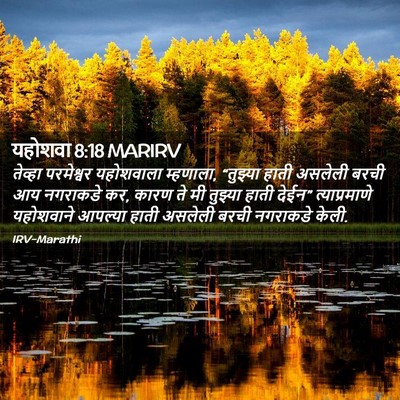 Picture 02 - यहोशवा 8:18 MARIRV - तेव्हा परमेश्वर - Bible Verse Picture