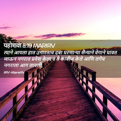 Picture 02 - यहोशवा 8:19 MARIRV - त्याने आपला हात - Bible Verse Picture