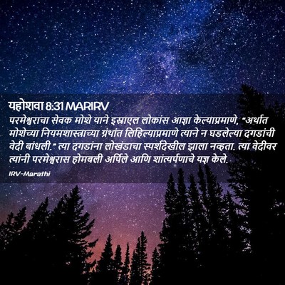 Picture 02 - यहोशवा 8:31 MARIRV - परमेश्वराचा सेवक - Bible Verse Picture