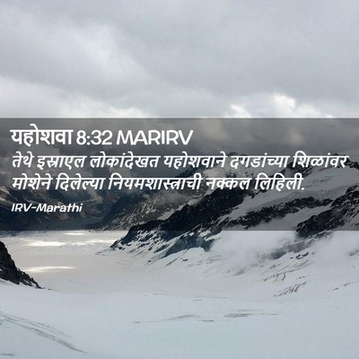 Picture 02 - यहोशवा 8:32 MARIRV - तेथे इस्राएल - Bible Verse Picture