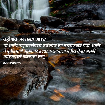 Picture 02 - यहोशवा 8:5 MARIRV - मी आणि - Bible Verse Picture