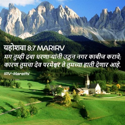 Picture 02 - यहोशवा 8:7 MARIRV - मग तुम्ही दबा - Bible Verse Picture