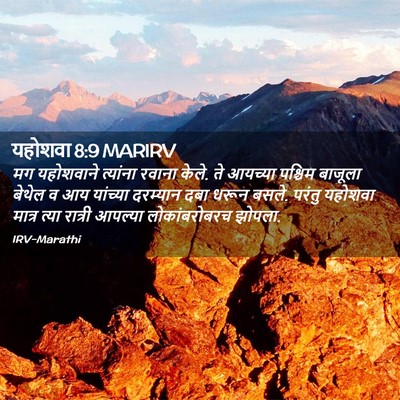 Picture 02 - यहोशवा 8:9 MARIRV - मग यहोशवाने - Bible Verse Picture