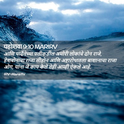 Picture 02 - यहोशवा 9:10 MARIRV - आणि यार्देनेच्या - Bible Verse Picture