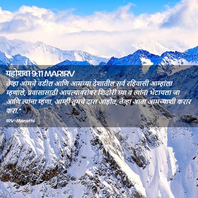 Picture 02 - यहोशवा 9:11 MARIRV - तेव्हा आमचे वडील - Bible Verse Picture
