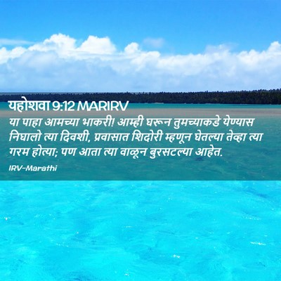 Picture 02 - यहोशवा 9:12 MARIRV - या पाहा आमच्या - Bible Verse Picture