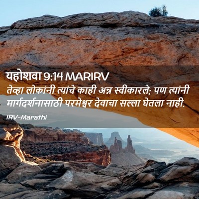 Picture 02 - यहोशवा 9:14 MARIRV - तेव्हा लोकांनी - Bible Verse Picture