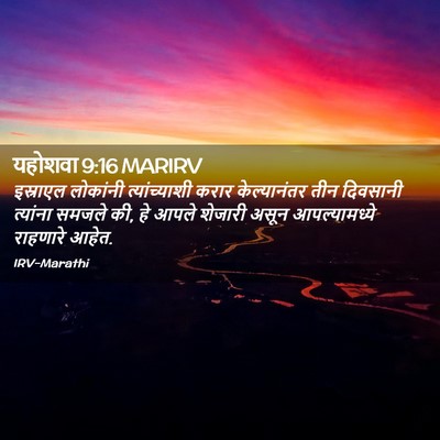 Picture 02 - यहोशवा 9:16 MARIRV - इस्राएल लोकांनी - Bible Verse Picture