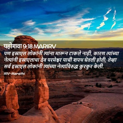 Picture 02 - यहोशवा 9:18 MARIRV - पण इस्राएल - Bible Verse Picture