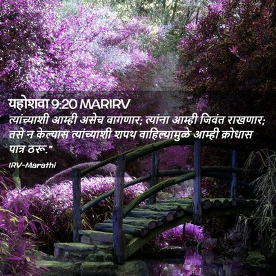 Picture 02 - यहोशवा 9:20 MARIRV - त्यांच्याशी आम्ही - Bible Verse Picture