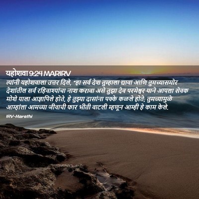 Picture 02 - यहोशवा 9:24 MARIRV - त्यांनी यहोशवाला - Bible Verse Picture