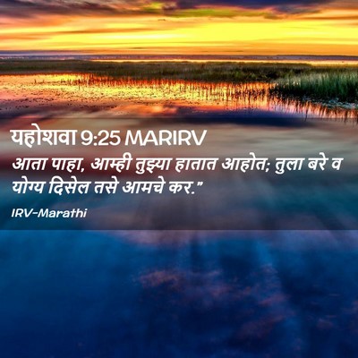 Picture 02 - यहोशवा 9:25 MARIRV - आता पाहा, आम्ही - Bible Verse Picture