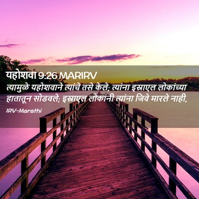 Picture 02 - यहोशवा 9:26 MARIRV - त्यामुळे यहोशवाने - Bible Verse Picture