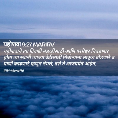 Picture 02 - यहोशवा 9:27 MARIRV - यहोशवाने त्या - Bible Verse Picture