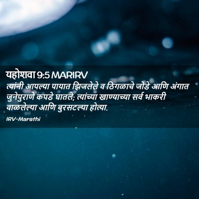 Picture 02 - यहोशवा 9:5 MARIRV - त्यांनी आपल्या - Bible Verse Picture