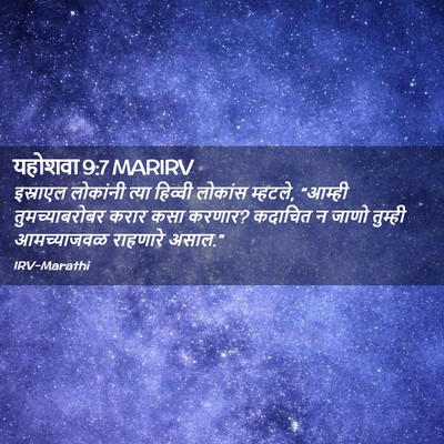 Picture 02 - यहोशवा 9:7 MARIRV - इस्राएल लोकांनी - Bible Verse Picture