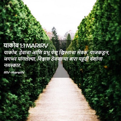 Picture 02 - याकोब 1:1 MARIRV - याकोब, देवाचा आणि - Bible Verse Picture