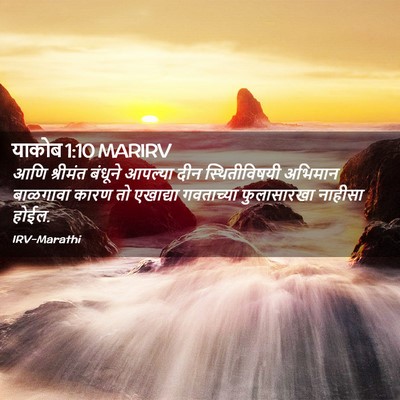 Picture 02 - याकोब 1:10 MARIRV - आणि श्रीमंत - Bible Verse Picture