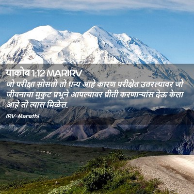 Picture 02 - याकोब 1:12 MARIRV - जो परीक्षा सोसतो - Bible Verse Picture