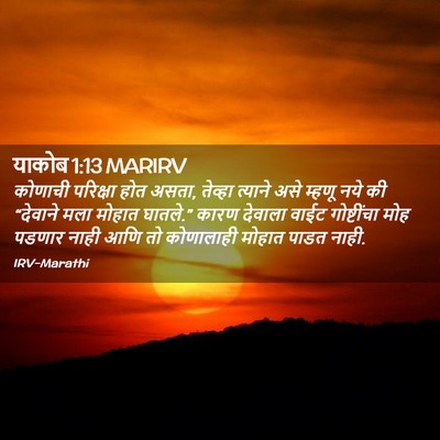 Picture 02 - याकोब 1:13 MARIRV - कोणाची परिक्षा - Bible Verse Picture