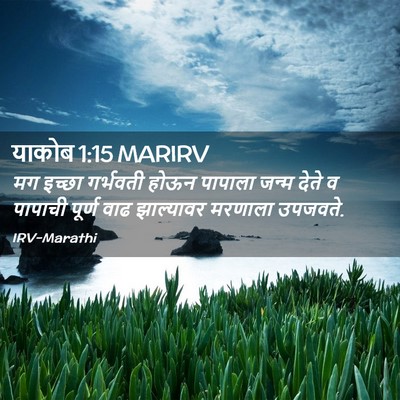 Picture 02 - याकोब 1:15 MARIRV - मग इच्छा गर्भवती - Bible Verse Picture