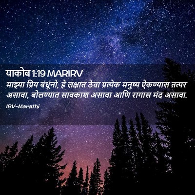 Picture 02 - याकोब 1:19 MARIRV - माझ्या प्रिय - Bible Verse Picture