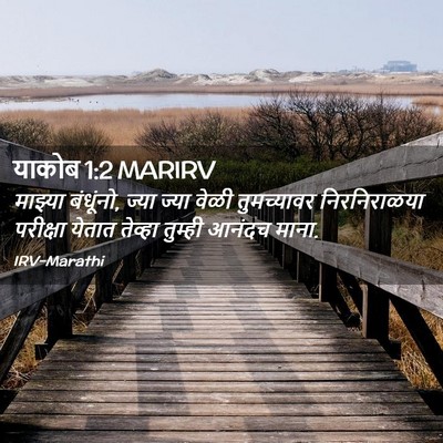 Picture 02 - याकोब 1:2 MARIRV - माझ्या बंधूंनो, - Bible Verse Picture