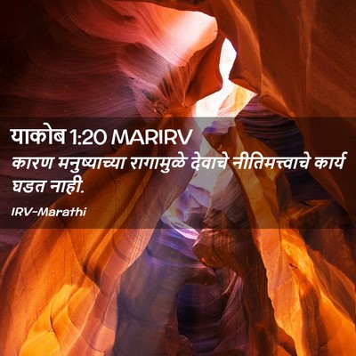 Picture 02 - याकोब 1:20 MARIRV - कारण मनुष्याच्या - Bible Verse Picture