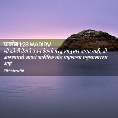 Picture 02 - याकोब 1:23 MARIRV - जो कोणी देवाचे वचन - Bible Verse Picture