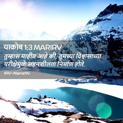 Picture 02 - याकोब 1:3 MARIRV - तुम्हास माहीत आहे - Bible Verse Picture