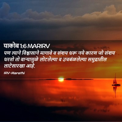 Picture 02 - याकोब 1:6 MARIRV - पण त्याने - Bible Verse Picture
