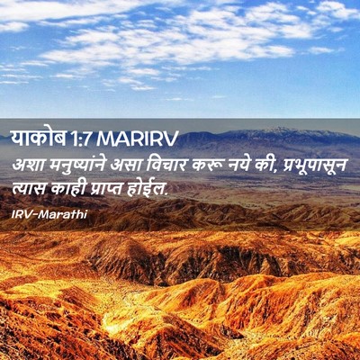 Picture 02 - याकोब 1:7 MARIRV - अशा मनुष्यांने - Bible Verse Picture