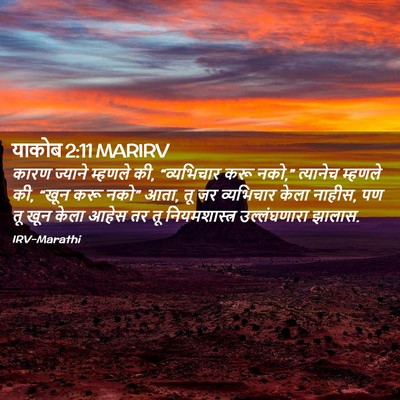 Picture 02 - याकोब 2:11 MARIRV - कारण ज्याने - Bible Verse Picture