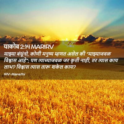 Picture 02 - याकोब 2:14 MARIRV - माझ्या बंधूंनो, - Bible Verse Picture