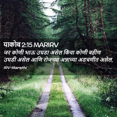Picture 02 - याकोब 2:15 MARIRV - जर कोणी भाऊ उघडा - Bible Verse Picture