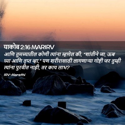 Picture 02 - याकोब 2:16 MARIRV - आणि तुमच्यातील - Bible Verse Picture