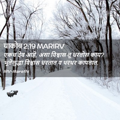 Picture 02 - याकोब 2:19 MARIRV - एकच देव आहे, असा - Bible Verse Picture