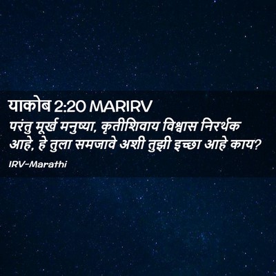 Picture 02 - याकोब 2:20 MARIRV - परंतु मूर्ख - Bible Verse Picture